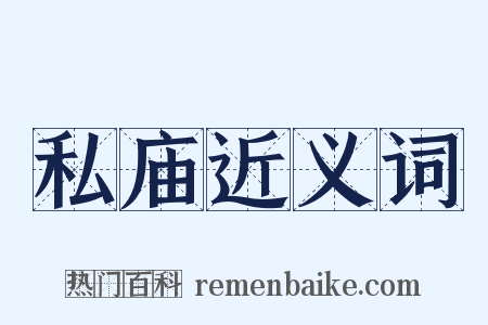 私庙近义词是什么意思的图片